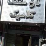 نان سنگک کلاسیک