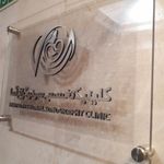 موسسه رادیولوژی و سونوگرافی آسا
