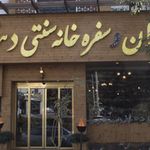 سفره خانه سنتی دهقان