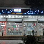شیرینی دادلی