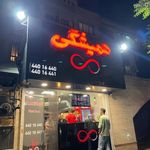 فست فود همیشگی
