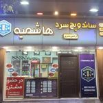 ساندویچ سرد هاشمیه