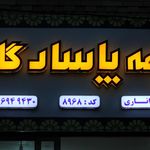 نمایندگی 9038 شرکت بیمه دانا(نعمت پور)