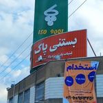 شرکت لبنیات پاستوریزه پاک