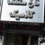 نان سنگک کلاسیک