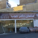 مبلمان دکتر چوب