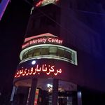 مرکز ناباروری نوین