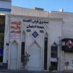 صندوق قرض الحسنه مهدیه استهبان