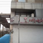 داروخانه دکتر کاویان