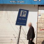 پارک ویژه دوچرخه و متور سیکلت