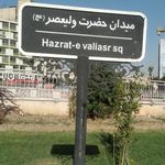 ایوان انتظار میدان ولیعصر (عج)