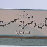 دبستان پسرانه اسوه