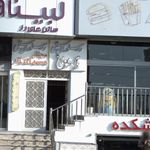 رستوران سنتی بام طوبی