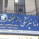 دندانپزشکی راز لبخند