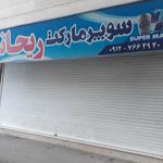 سوپرمارکت ریحانه