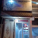 پیتزا ساندویچ شکاری