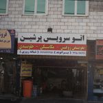 اگزوز سازی رادیاتور سازی