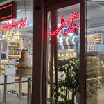 شیرینی شالینی جواد فروتن