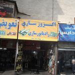 اگزوز سازی رادیاتور سازی