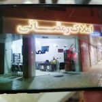 املاک رمضانی
