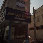 سبلان درب مهر