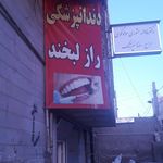 دندانپزشکی راز لبخند