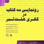 گالری ۷ ثمر