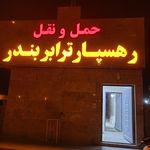 شرکت تعاونی حمل و نقل  رهسپار ترابر بندر