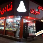 قنادی شیرین