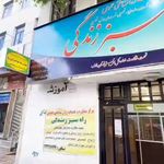 مرکز مشاوره راه سبز زندگی