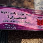 مدرسه بزرگسال راه دور گوهران۲