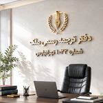 دفتر ترجمه رسمی ملک -1032 تهرانپارس