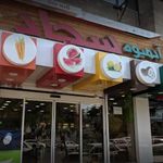 آب میوه سجاد