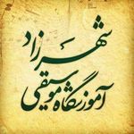 آموزشگاه موسیقی شهرزاد