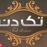 ساندویچ تک دنر