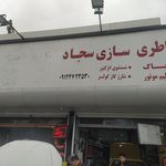 باطری سازی محمد