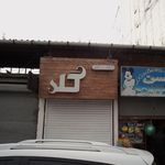 آرایشی بهداشتی کنتیا