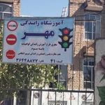 آموزشگاه رانندگی مهر