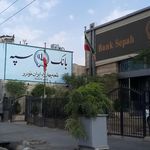 خودپرداز بانک سپه(قوامین سابق)
