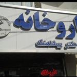داروخانه دکتر پیشاهنگ