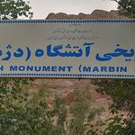 درب مهر آتشگاه زرتشتیان