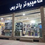 کامپیوتر پاتریس یزد