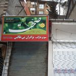 سوپرمارکت برادران بی طالبی