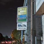 ایستگاه اتوبوس یاس نهم