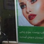 کلینیک زیبایی دکتر بتول امجدیان