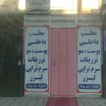 مطب دکتر امیر افشین کسائی