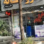 داروخانه دکتر پیشاهنگ