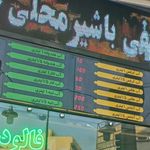 بستنی بانوی ایرانی