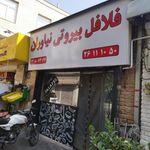 فلافل بیروتی نیاوران