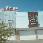 سفره خانه هفت خوان
